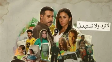 تفاصيل جديدة.. موعد عرض الحلقة الختامية لمسلسل لا ترد ولا تستبدل على شاهد